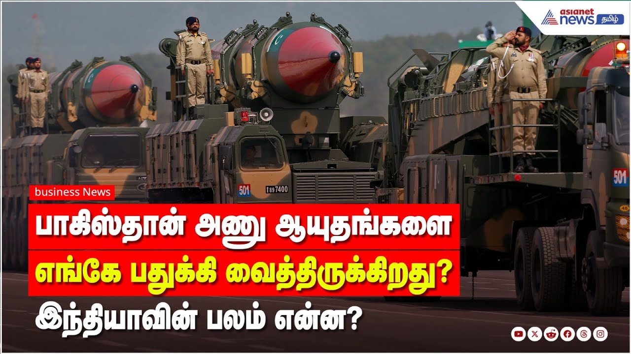பாகிஸ்தான் அணு ஆயுதங்களை எங்கே பதுக்கி வைத்திருக்கிறது? இந்தியாவின் பலம் என்ன?