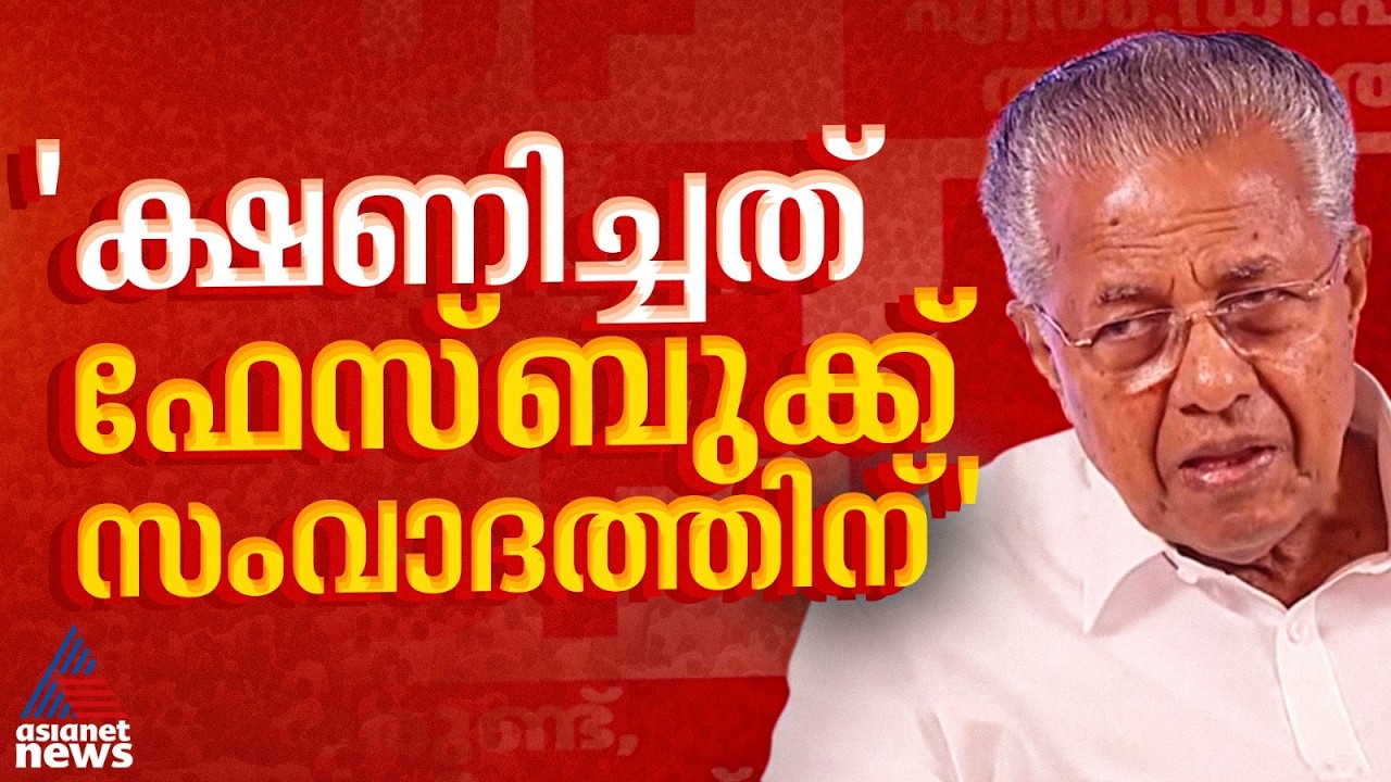 സംവാദം നേരിട്ട് വേണ്ട... നേരിട്ടുള്ള സംവാദത്തിനല്ല ക്ഷണിച്ചതെന്ന് മുഖ്യമന്ത്രി | Pinarayi Vijayan