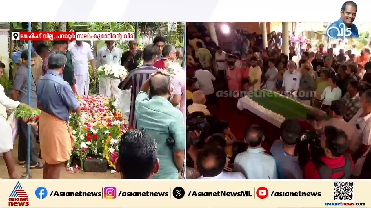 ജനസാഗരമായി ലാഫിംഗ് വില്ല; ചിരിയുടെ ആശാൻ്റെ അന്ത്യയാത്രക്ക് സാക്ഷിയാകാൻ ആയിരങ്ങൾ