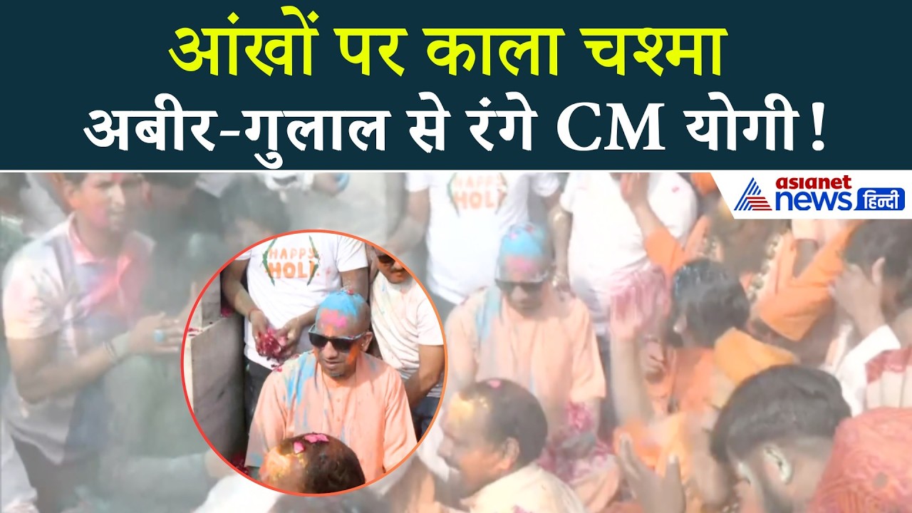 CM Yogi Holi Celebration : योगी की धमाकेदार होली, चश्मे में दिखा फुल स्वैग!