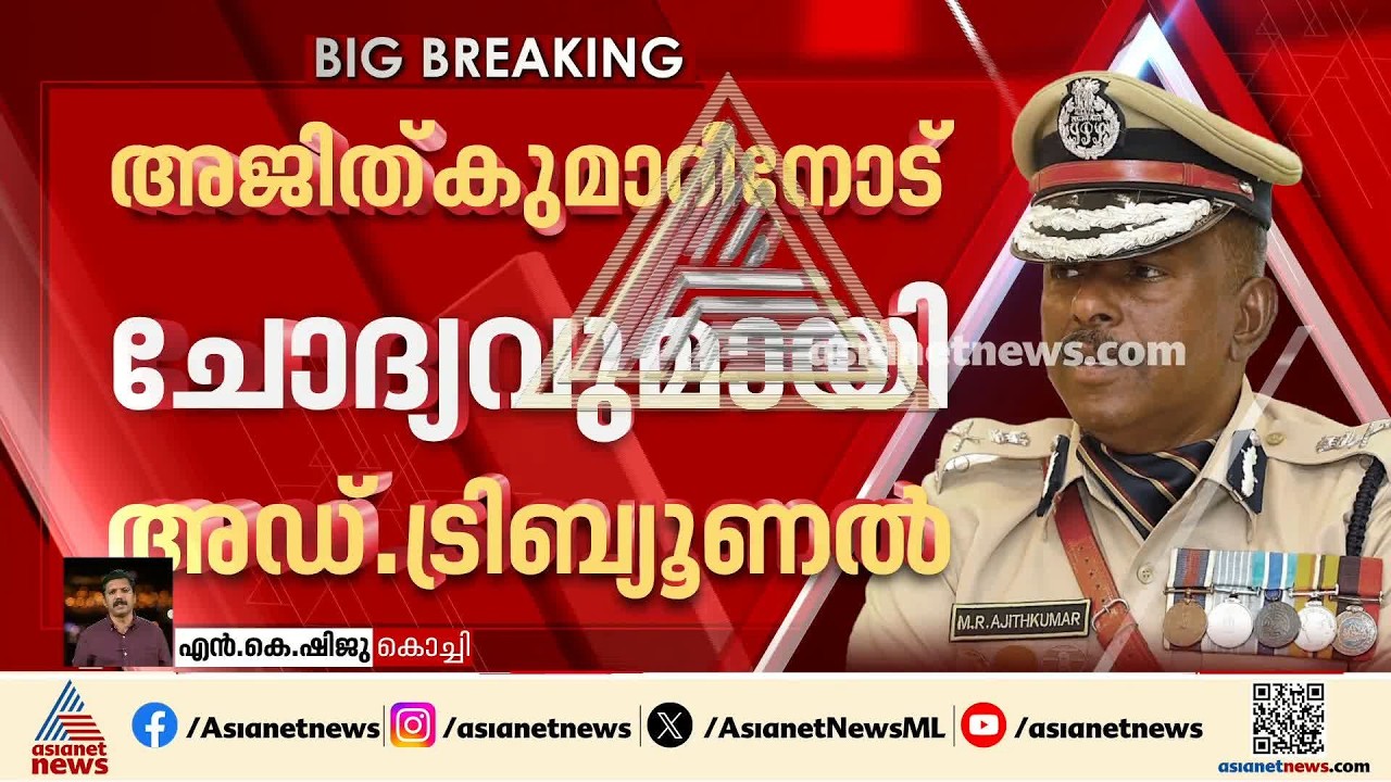 എന്തിനാണ് മര്‍ദനക്കേസില്‍ നേരിട്ട് ഇടപെട്ടതെന്ന് ട്രിബ്യൂണല്‍; എംആര്‍ അജിത് കുമാറിന് തിരിച്ചടി