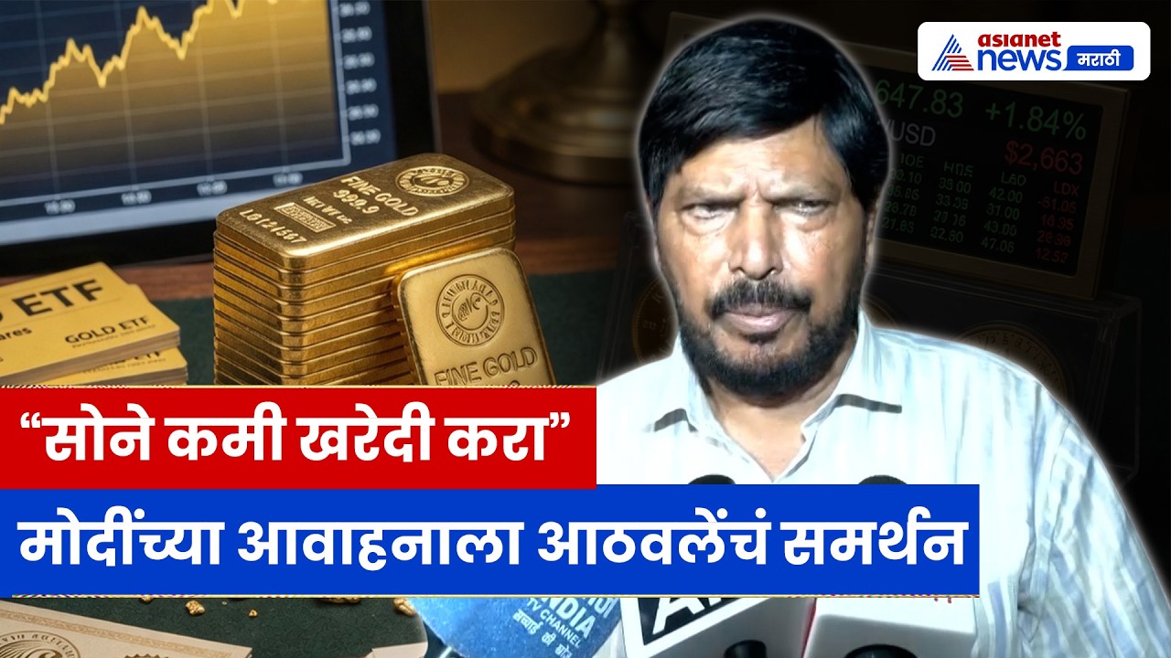 मोदींच्या आवाहनाला आठवलेंचं समर्थन | Ramdas Athawale | Narendra Modi | Economy