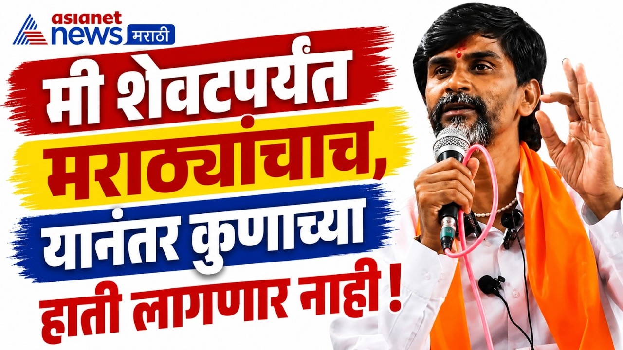 Mano Jarange | No Matter How Sweetly They Speak, I Will Always Remain a Maratha | Jarange speech