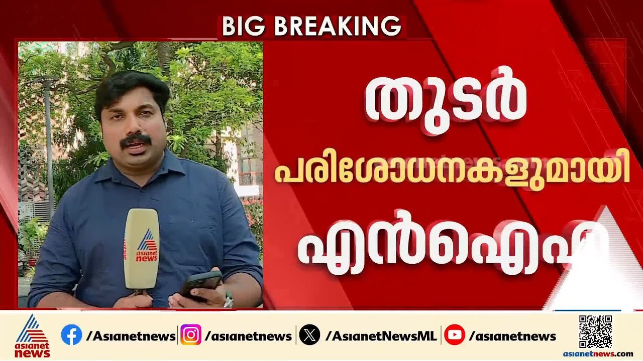 മലപ്പുറത്ത് സ്ഫോടക വസ്തുക്കൾ കണ്ടെത്തിയ സംഭവം; ദേശീയ സുരക്ഷയെ ബാധിക്കുന്ന കേസെന്ന് എൻ ഐ എ