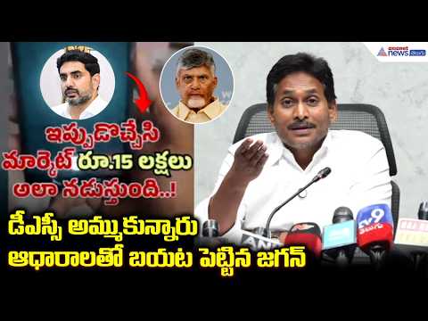“డీఎస్సీ అమ్ముకున్నారు”.. Call Record బయటపెట్టిన జగన్ | YS Jagan Pressmeet | AP Politics