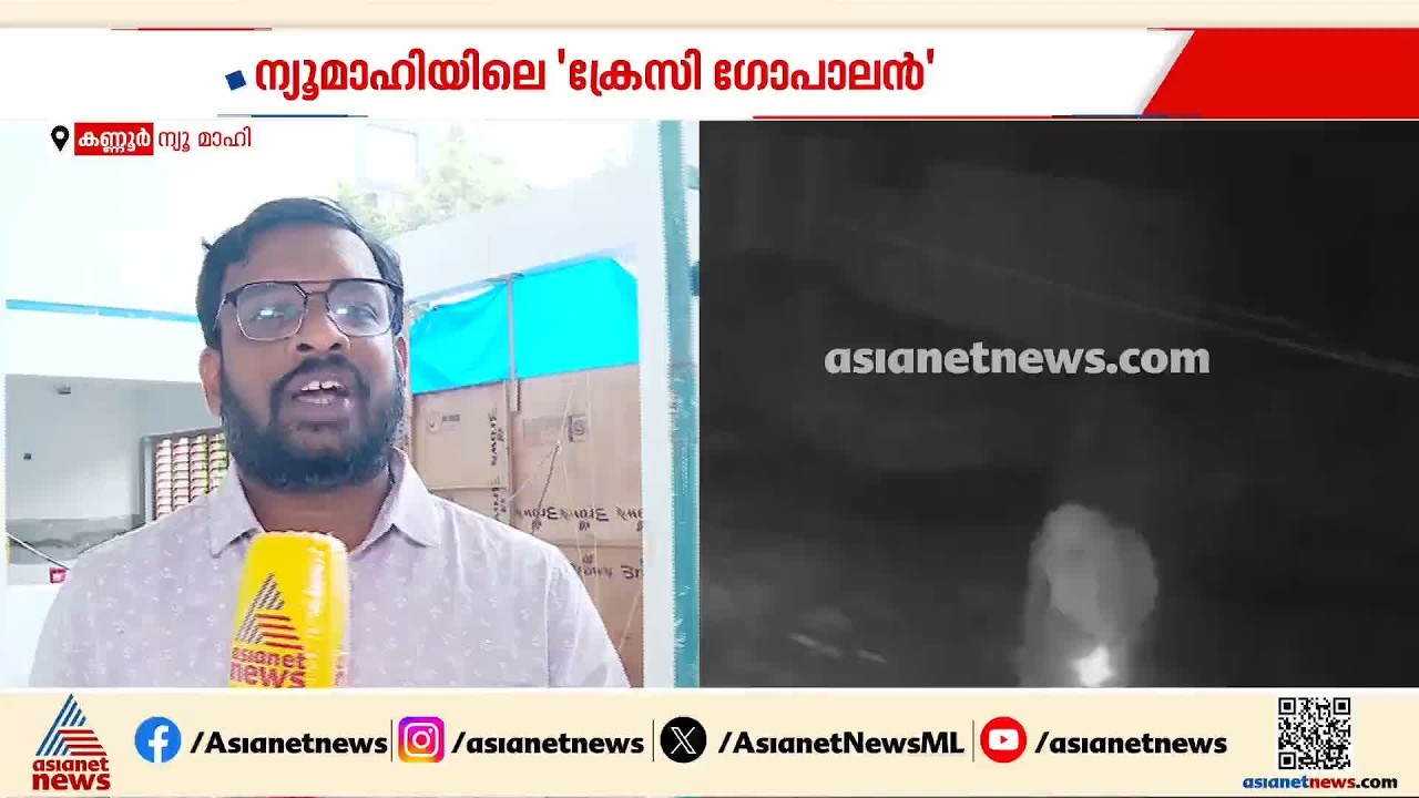 നിർമ്മാണത്തിലിരിക്കുന്ന വീട് തേടിയെത്തി മോഷണം; ന്യൂ മാഹിയിലുമുണ്ട് ഒരു 'ക്രേസി ഗോപാലൻ'