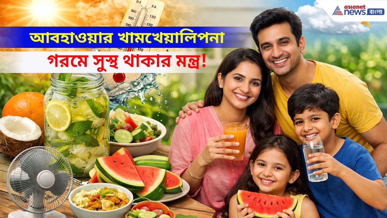 গরমের শুরুতেই চাঙ্গা থাকুক শরীর, কী খাবেন কতটা খাবেন রইলো টিপস | Weather Change | health tips Bangla