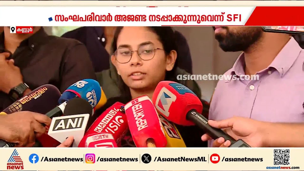 കണ്ണൂർ സർവ്വകലാശാലയുടെ വിലക്ക് നിഷേധിച്ച് ഐഷി ഘോഷിനെ പങ്കെടുപ്പിച്ച് പരിപാടി നടത്തി SFI | Kannur