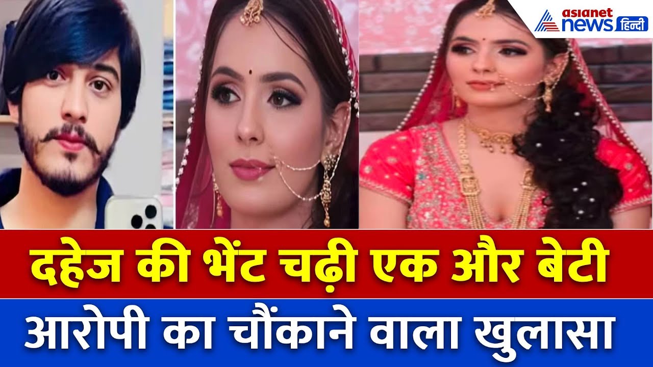 दहेजलोभियों का शिकार बनी नोएडा की निक्की, आरोपी पति का शॉक्ड करने वाला बयान