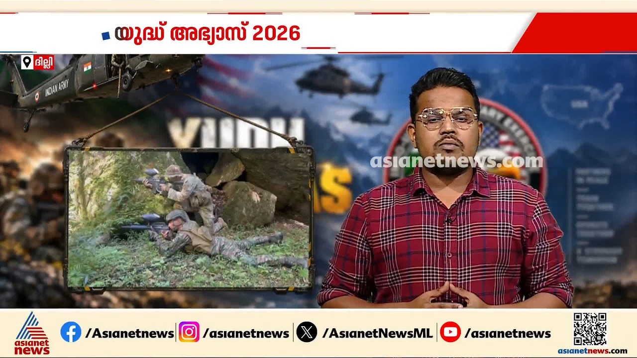 യുദ്ധ് അഭ്യാസ് 2026; ഇന്ത്യ-അമേരിക്ക സൈനിക അഭ്യാസം തുടരുന്നു | Yudh Abhyas 2026 | Explainer