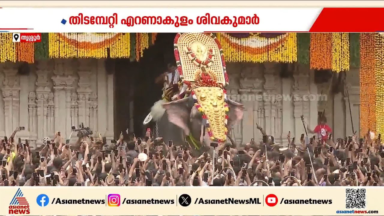 തെക്കെനട തുറന്ന് എറണാകുളം ശിവകുമാർ; തെക്കുനിന്ന് തൃശൂരിനെ കീഴടക്കാൻ തൃക്കടവൂർ ശിവരാജ എത്തി| Thrissur