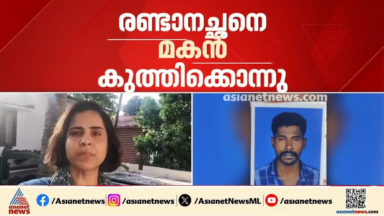 മദ്യപാനത്തിനിടെ തർക്കം; മലമ്പുഴയിൽ രണ്ടാനച്ഛനെ മകൻ കുത്തിക്കൊന്നു