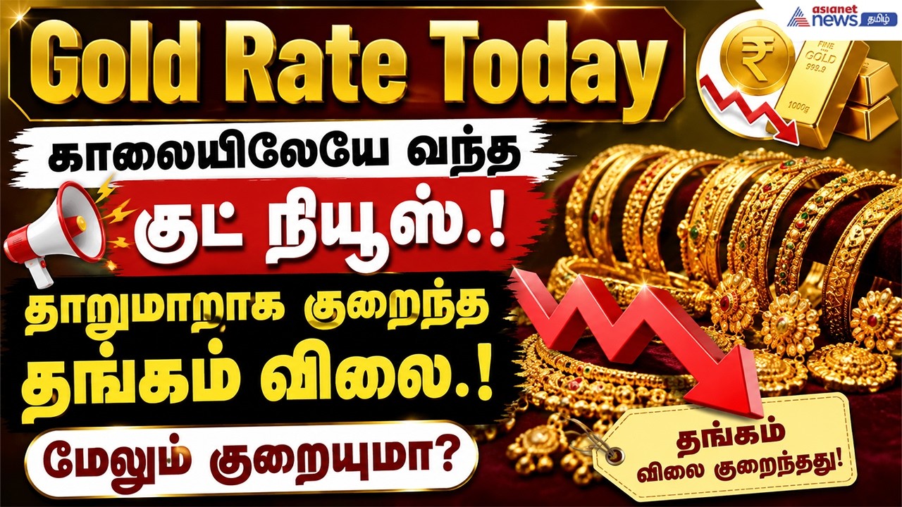 Gold Rate Today | காலையிலேயே வந்த குட் நியூஸ்.! தாறுமாறாக குறைந்த தங்கம் விலை.! மேலும் குறையுமா?