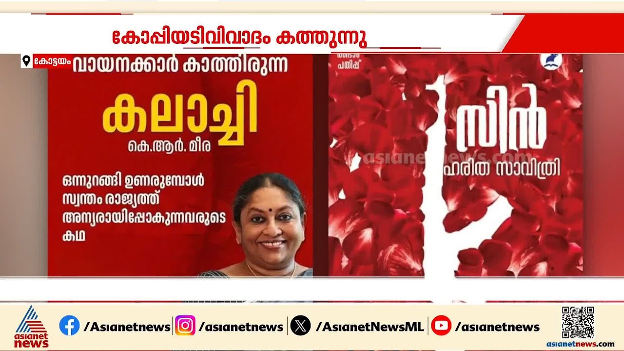 'സാഹിത്യ മോഷ്ടാക്കളുടെ നീച തന്ത്രങ്ങൾ'; കെആർ മീരയുടെ കലാച്ചിക്കെതിരെ കോപ്പിയടി ആരോപണവുമായി ഹരിത