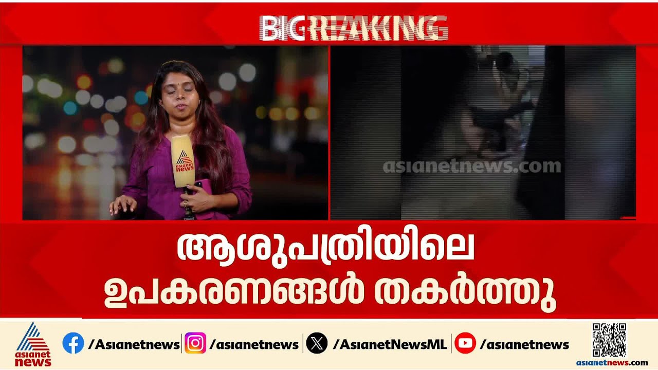ചിറയിൻകീഴ് താലൂക്ക് ആശുപത്രിയിൽ മദ്യലഹരിയിൽ‌ യുവാവിന്റെ പരാക്രമം | Chirayinkeezhu