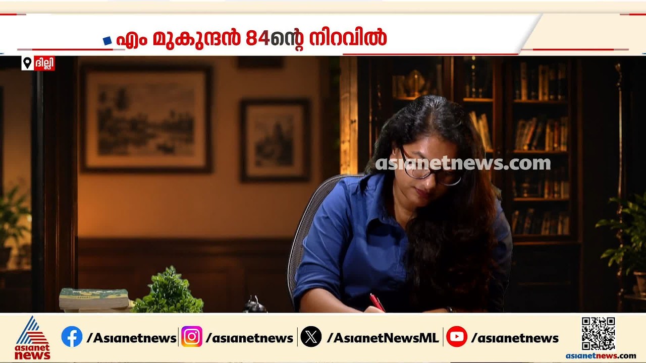 ദില്ലിയുടെ കണ്ണീരും സ്വപ്നങ്ങളും അക്ഷരങ്ങളാക്കിയ കഥാകാരൻ; 84ന്റെ നിറവിൽ എം. മുകുന്ദൻ| M Mukundan