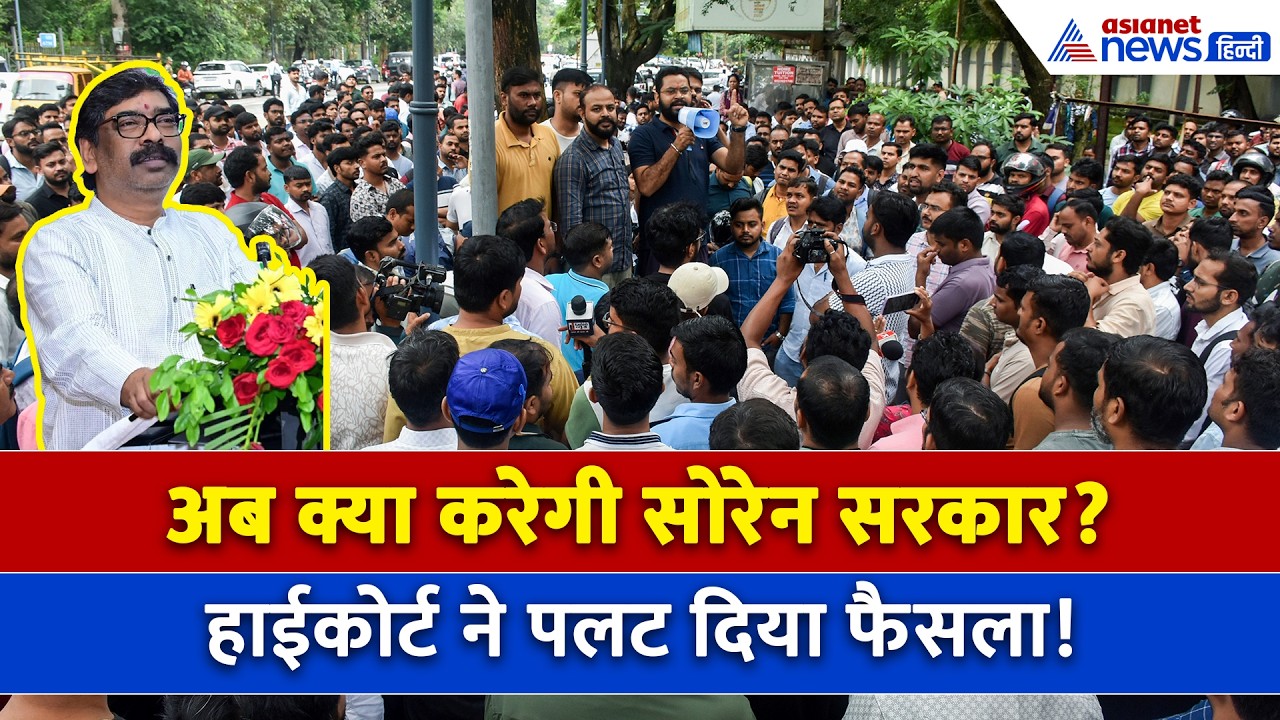सोरेन सरकार को हाईकोर्ट ने दे दिया झटका! JPSC-JSSC परीक्षा रद्द करने पर लगा दी रोक