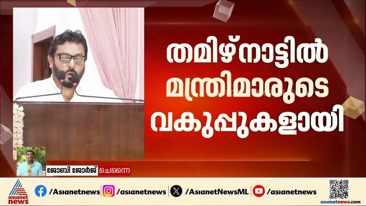 ചരിത്രമായി വിജയ് മന്ത്രിസഭ; തമിഴ്നാട്ടിൽ ആദ്യമായി രണ്ട് കോൺ​ഗ്രസ് മന്ത്രിമാരും 7 ദളിത് മന്ത്രിമാരും