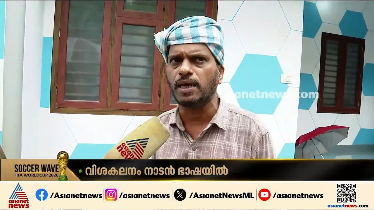 ജർമ്മനി - ക്യുറൊസോ മത്സരം; ജർമ്മനി ജയിക്കുമെന്ന പ്രവചനവുമായി മലപ്പുറത്തെ സുബൈർ | Subair | FIFA