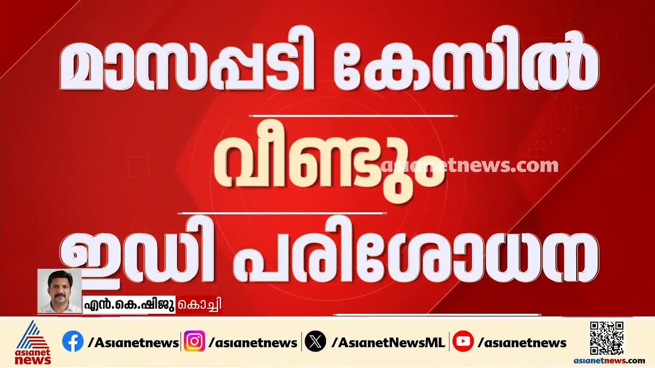 മാസപ്പടി കേസിൽ വീണ്ടും പരിശോധനയുമായി ഇഡി; കോഴിക്കോട് എട്ടിടങ്ങളിൽ വ്യാപക റെയ്ഡ്