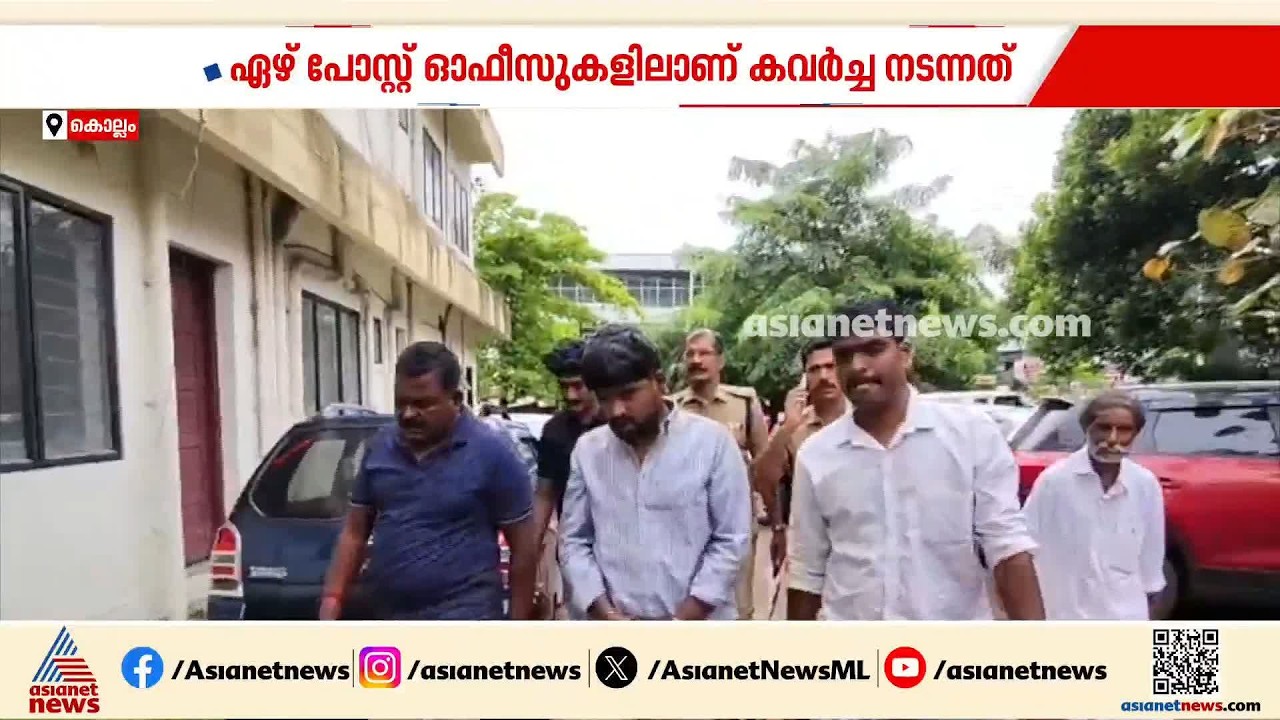 പോസ്റ്റ് ഓഫീസുകൾ കേന്ദ്രീകരിച്ച് കവർച്ച; ഉത്തർപ്രദേശ് സ്വദേശി പിടിയിൽ |  Kollam | Theft case