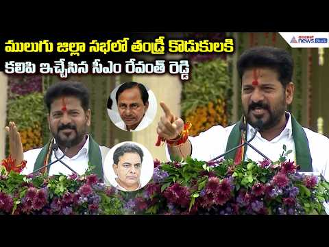 తండ్రీ కొడుకులకి కలిపి ఇచ్చేసిన CM రేవంత్ రెడ్డి| CM Revanth Reddy Powerful Speech | Mulugu District