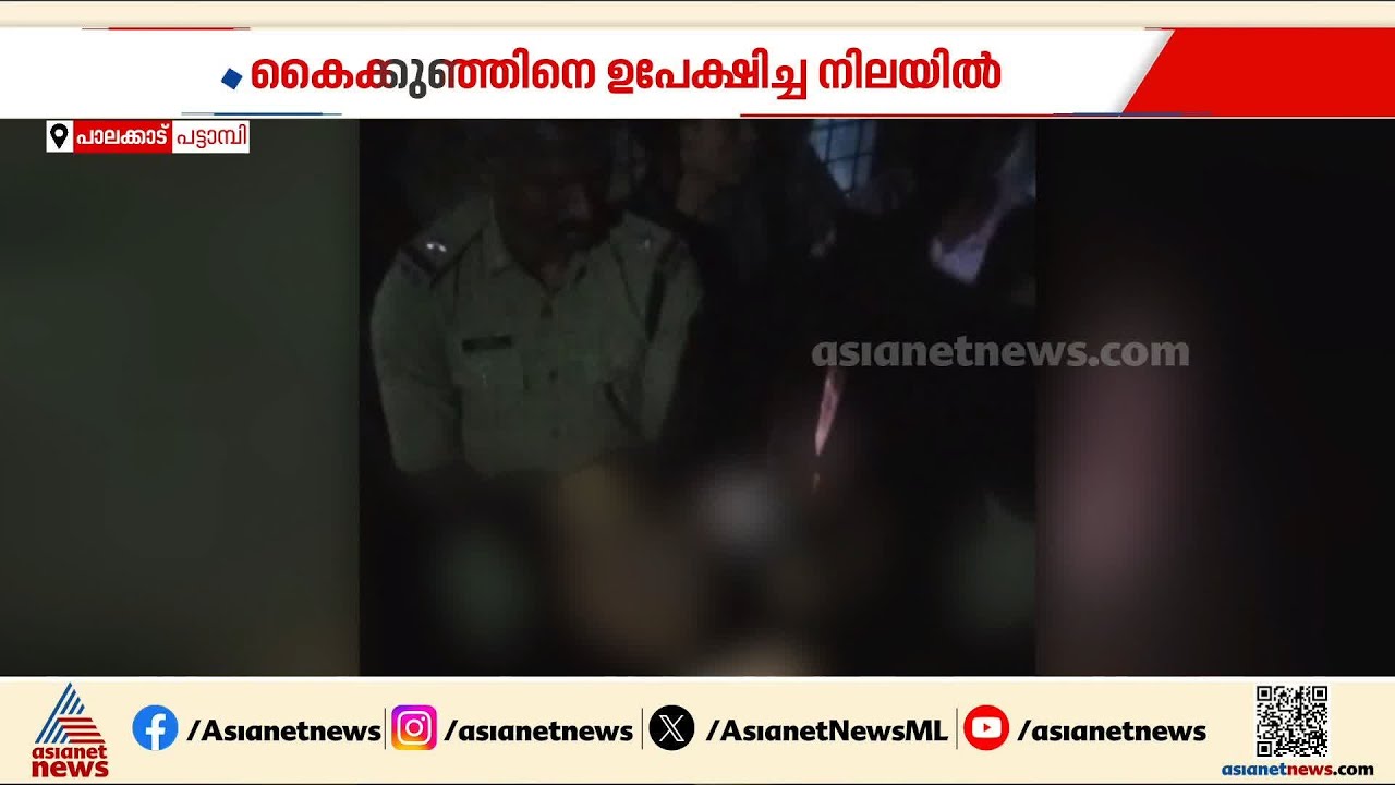 പൊക്കിൾക്കൊടി പൊട്ടിച്ചെടുത്ത് കൈക്കുഞ്ഞിനെ വഴിയിലുപേക്ഷിച്ചതാര്?; സംഭവം പാലക്കാട് | Palakkad