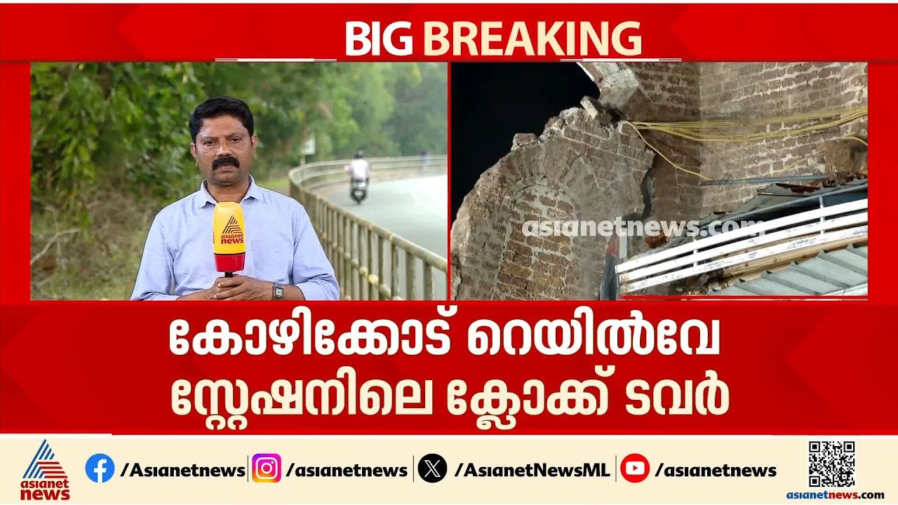 കോഴിക്കോട് റെയിൽവേ സ്റ്റേഷനിലെ ബലക്ഷയം വന്ന രണ്ട് ക്ലോക് ടവറുകൾ കൂടി പൊളിക്കും