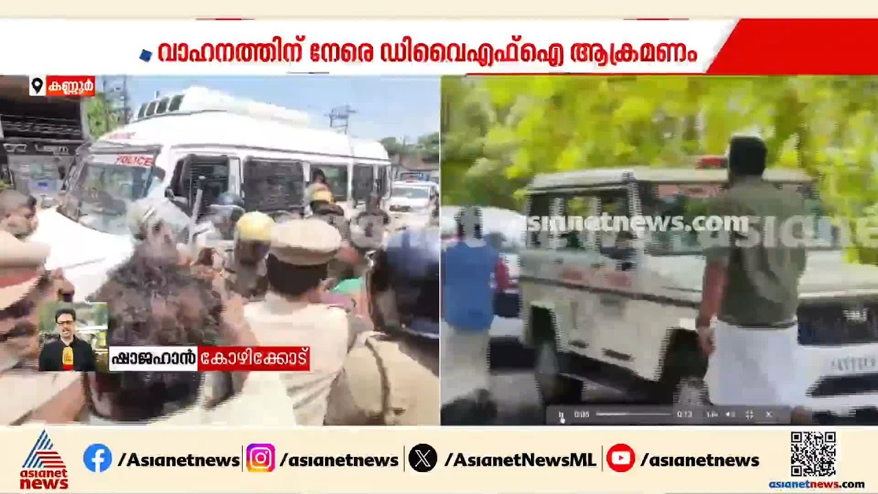 ജനീഷിന്റെ വാഹനം തളിപ്പറമ്പിൽ നിന്ന്  നീലേശ്വരം വരെ 5 സ്ഥലങ്ങളിൽ ആക്രമിക്കപ്പെട്ടു | OJ Janeesh