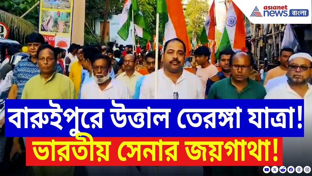 Tiranga Yatra: ভারতীয় সেনাকে কুর্নিশ জানাতে বারুইপুরের রাস্তায় বিশাল তেরঙ্গা যাত্রা | Indian Army