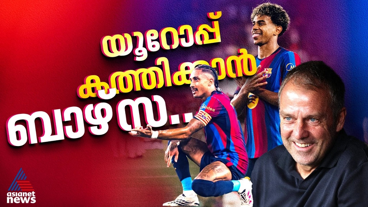 റയല്‍ റെഡിയല്ലേ, ചാമ്പ്യൻസ് ലീഗും തൂക്കും? യൂറോപ്പ് കത്തിക്കാൻ ഫ്ലിക്കിന്റെ ബാഴ്സ | FC Barcelona