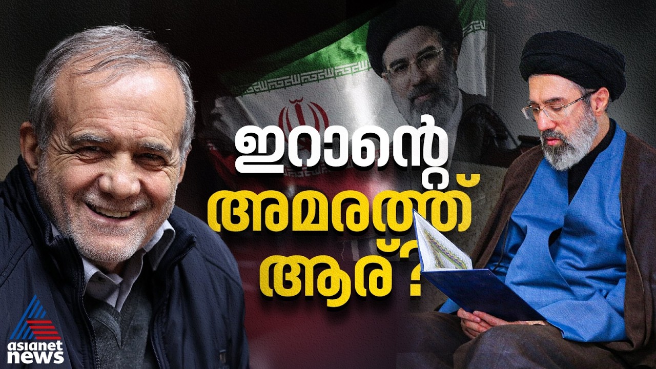 മോജ്തബ ഖമേനിയുടെ അദൃശ്യ സാന്നിധ്യവും അധികാരത്തർക്കവും |US-Iran Conflict