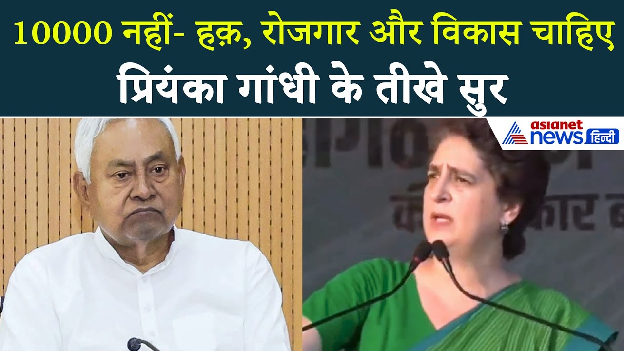प्रियंका गांधी बोलीं-‘महिलाओं के हक़ पर डकैती, वोट के लिए खुला बटुआ । Bihar ELection