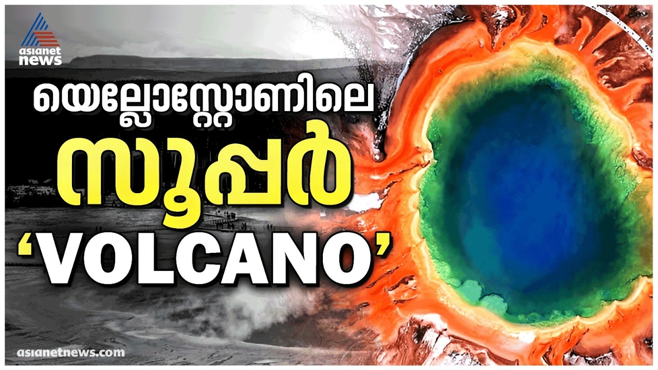 യെല്ലോസ്റ്റോണിലെ ‘സൂപ്പർ’ അഗ്നിപർവ്വതവും; ഒപ്പം നിറമുള്ള കുറെ കഥകളും
