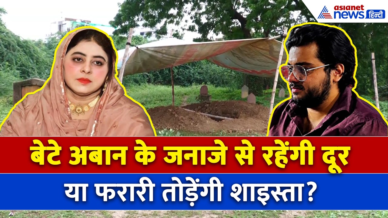 Atiq Ahmad की पत्नी शाइस्ता तोड़ेंगी फरारी ? या अबान के जनाजे से भी रहेंगी दूर