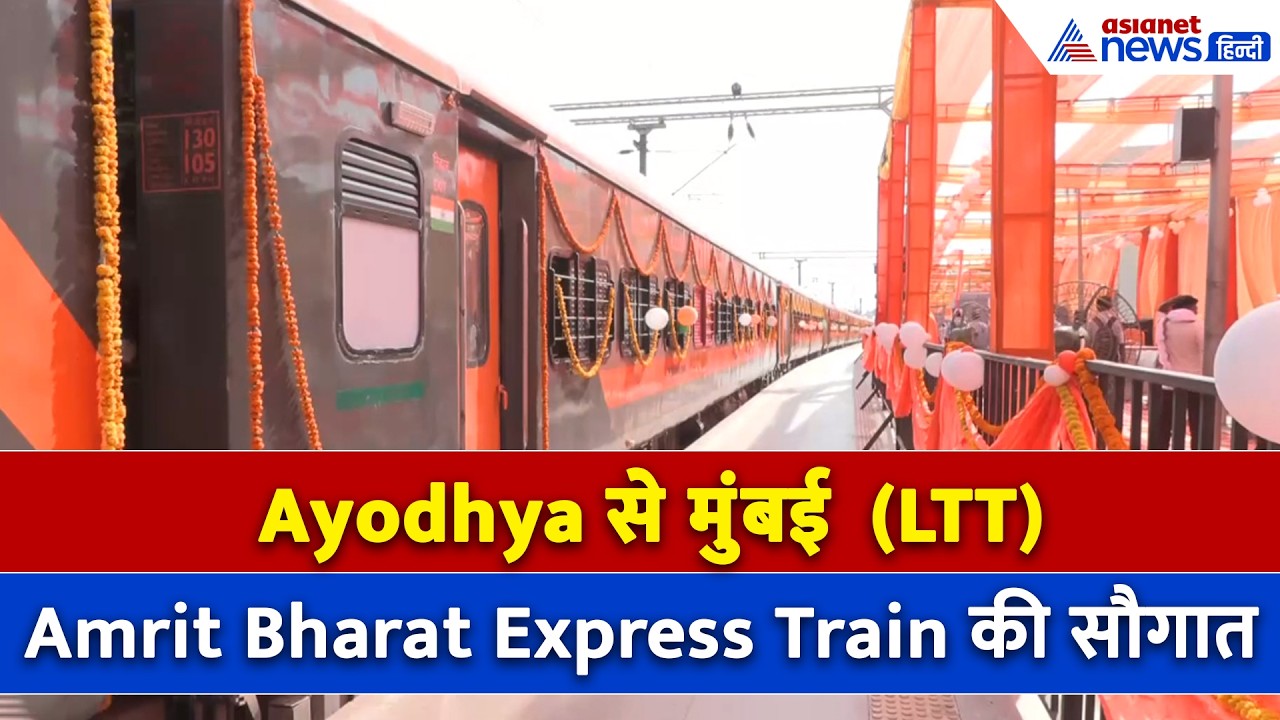 Amrit Bharat Express Train (Ayodhya To LTT): लोको पायलट ने बताया इस ट्रेन में क्या है खास?