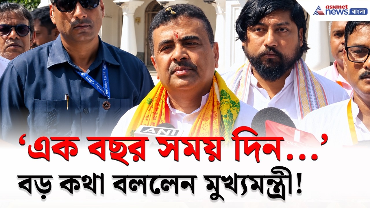 'এক বছর সময় দিন...' মদনমোহন মন্দিরে দাঁড়িয়ে বড় বার্তা CM Suvendu-র
