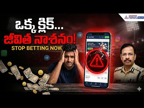 ఒక్క క్లిక్.. జీవితం మటాష్! | Hyderabad CP VC Sajjanar Warning | IPL betting | Asianet News Telugu