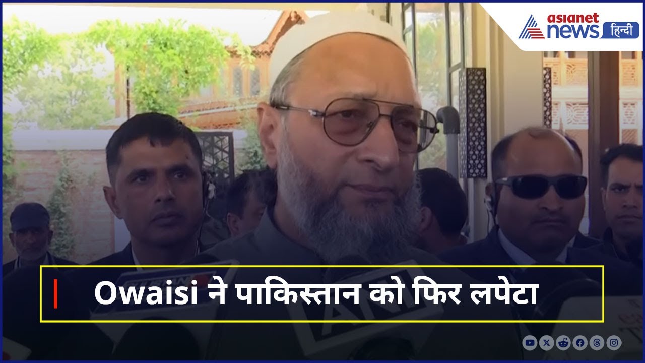 Srinagar में जाकर पाकिस्तान पर आगबबूला हुए Asaduddin Owaisi, सुनिए कहा...