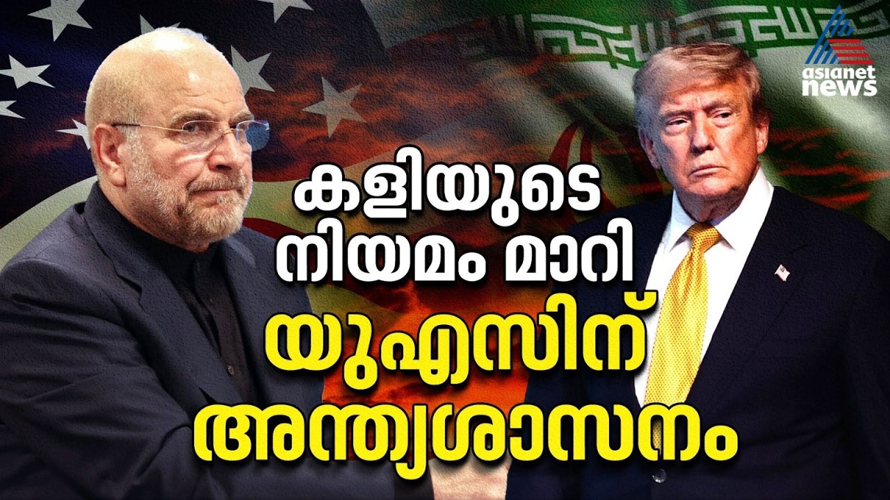 കളിയുടെ നിയമങ്ങൾ മാറ്റി ഇറാൻ; ഇനി കനത്ത തിരിച്ചടിയെന്ന് മുന്നറിയിപ്പ് |US-Iran Conflict