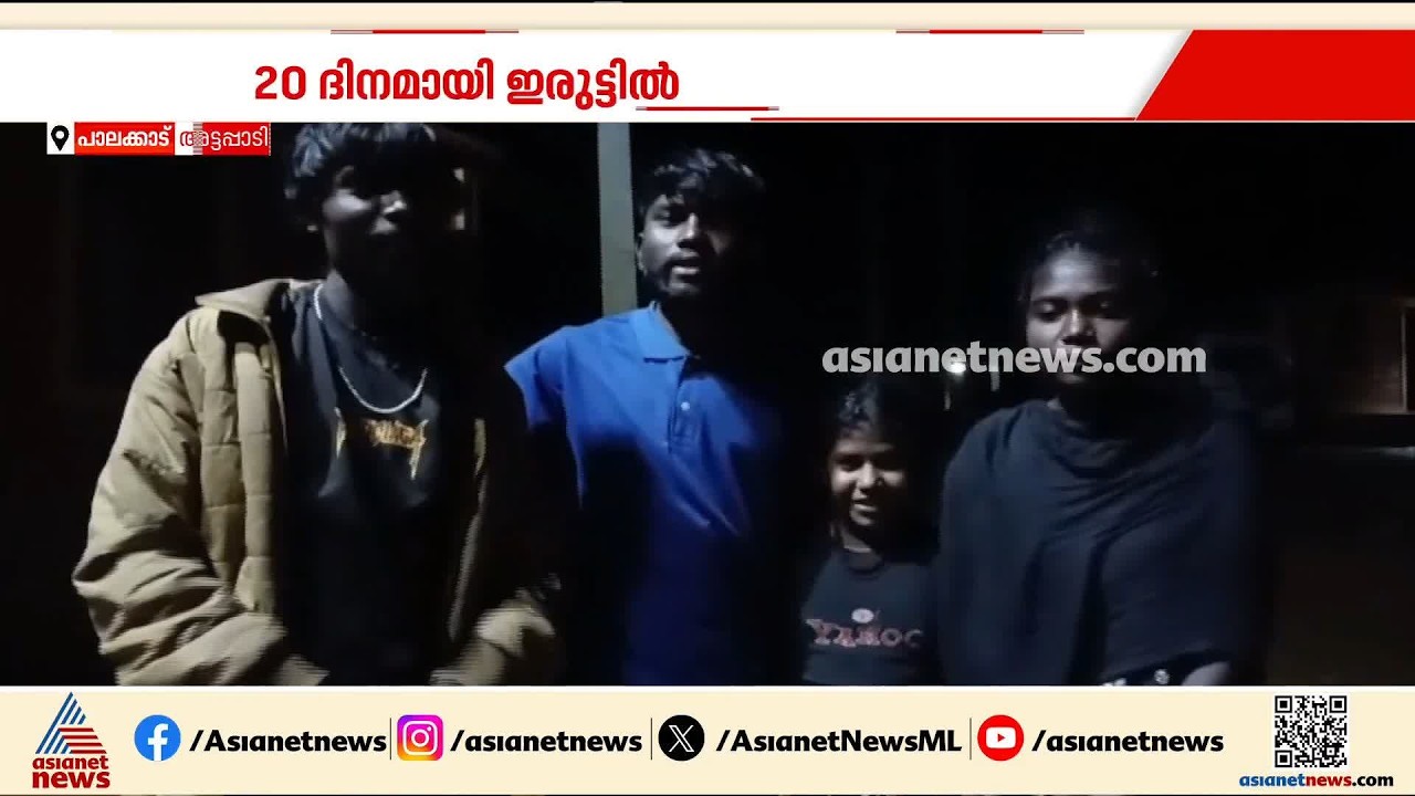 'കറന്റ് പോയിട്ട് 20 ദിവസമായി'; അട്ടപ്പാടിയിലെ നാല് ആദിവാസി ഊരുകൾ ഇരുട്ടിൽ | Attappadi | Tribals