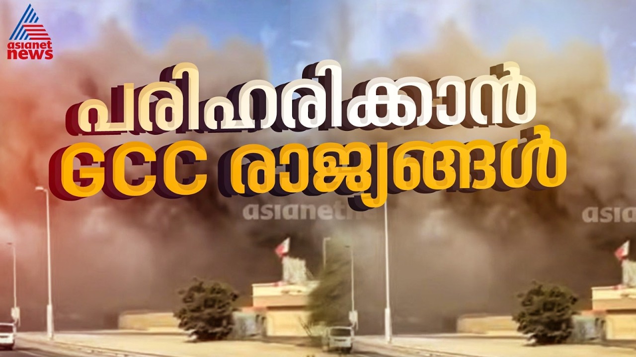 അമേരിക്കൻ കേന്ദ്രങ്ങളിൽ നിന്നും കനത്ത പുക ഉയരുന്നു; ചർച്ചകളിലൂടെ പരിഹാരം കണ്ടെത്താൻ ജിസിസി രാജ്യങ്ങൾ