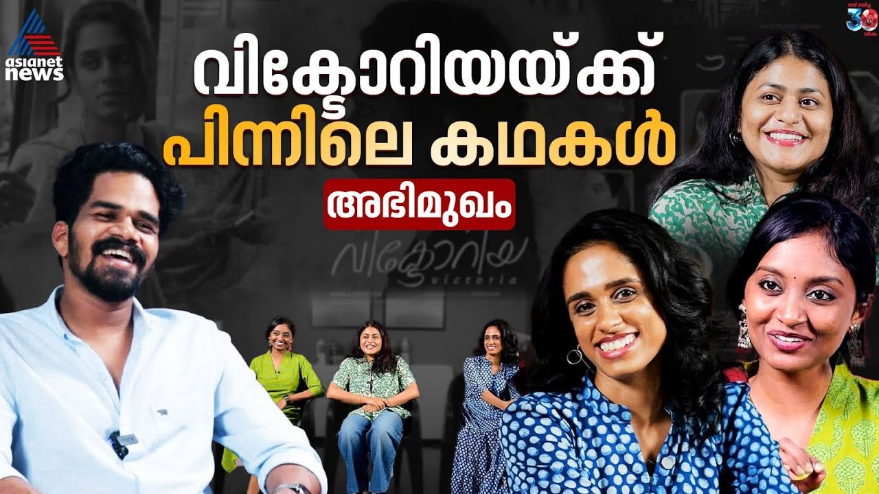 ലോക്കലായി കഥ പറയുന്നത് കൊണ്ട് 'വിക്ടോറിയ' ഇൻ്റർനാഷണലായി | Victoria Movie Interview | Meenakshi