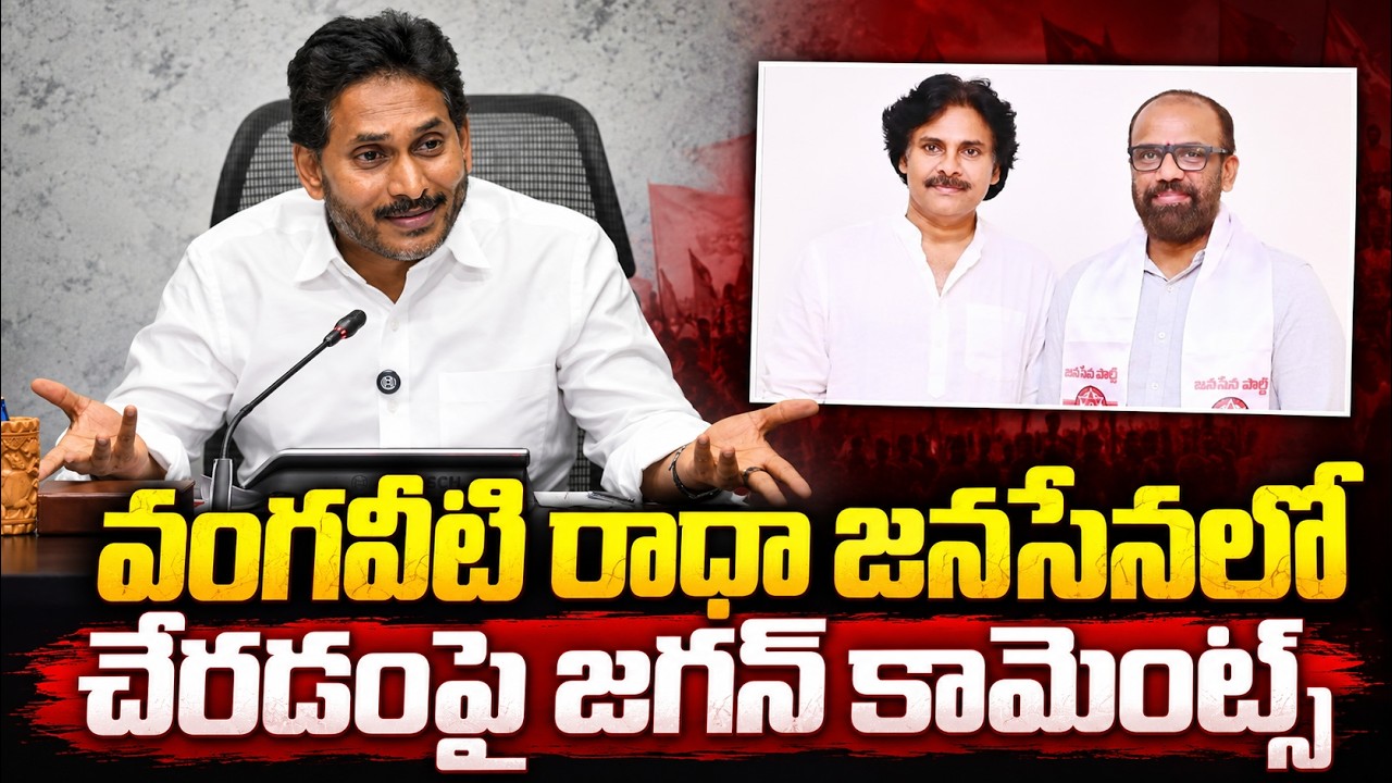 YS Jagan On Vangaveeti Radha | వంగవీటి రాధా జనసేనలో చేరడంపై జగన్ కామెంట్స్