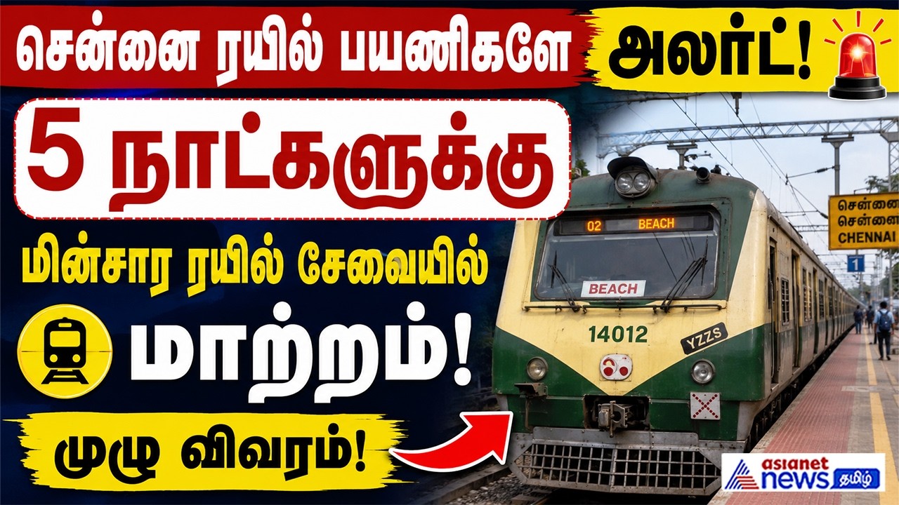 சென்னை ரயில் பயணிகளே அலர்ட்! 5 நாட்களுக்கு மின்சார ரயில் சேவையில் மாற்றம்! முழு விவரம்!