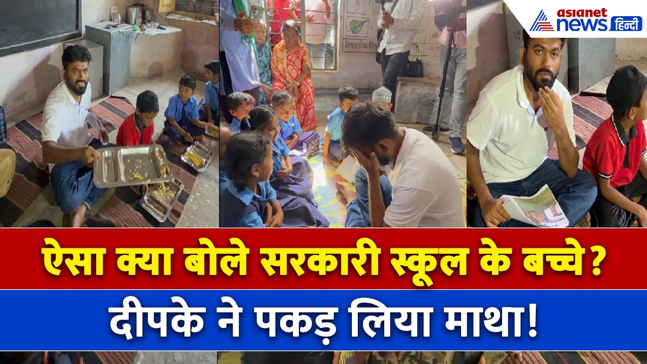 CJP School Theek Karo Abhiyan: बच्चों ने बताया ऐसा सच, Abhijeet Dipke ने पकड़ लिया माथा
