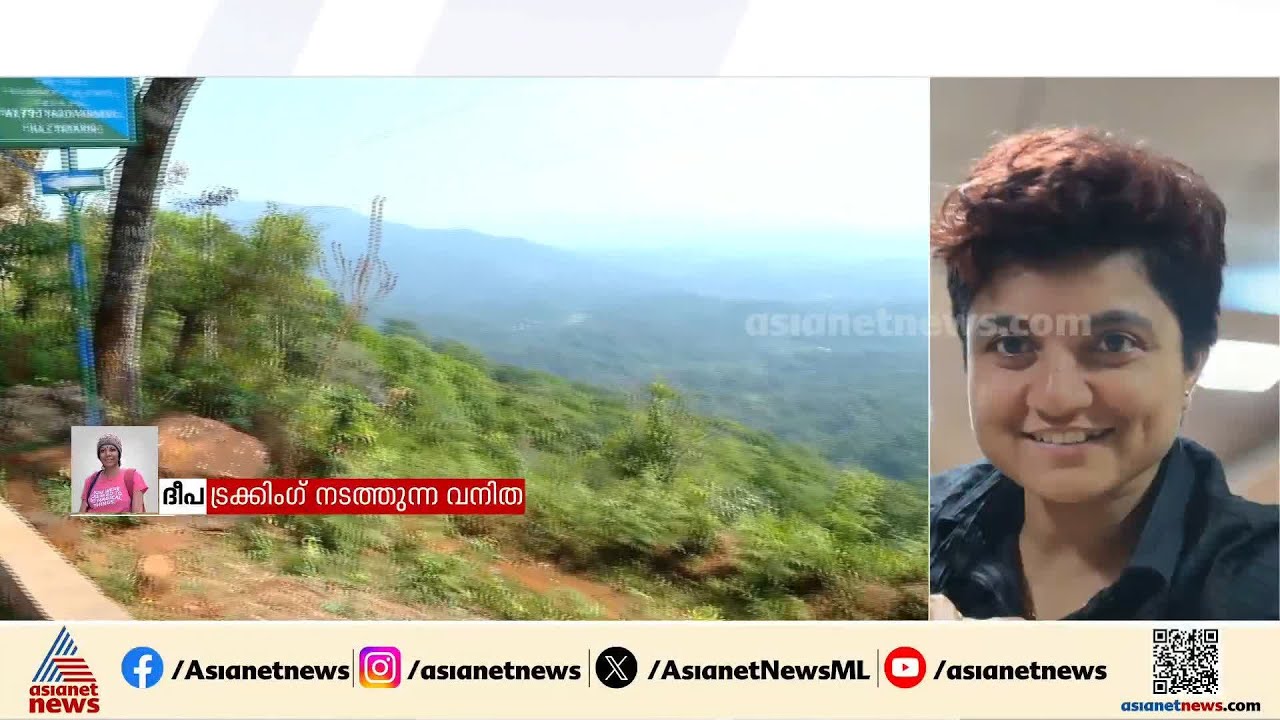 'വെള്ളവും സുരക്ഷിത ഇടവുമില്ലാതെ കാട്ടിൽ അതിജീവിക്കുക ബുദ്ധിമുട്ട്'; ട്രക്കിങ്ങുകൾ നടത്തുന്ന ദീപ