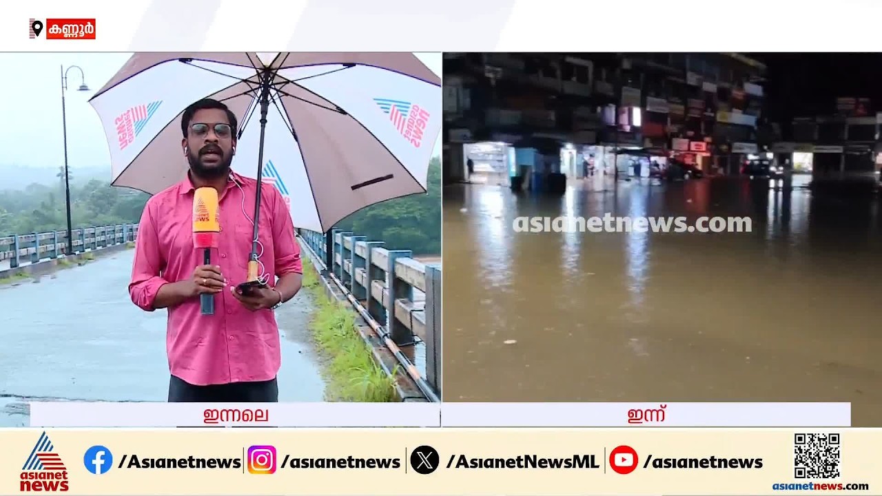 കണ്ണൂർ മലയോര മേഖലയിൽ ഇടവിട്ട് മഴ തുടരുന്നു; ഇന്നലെ കാണാതായ രണ്ടുപേർക്കായുള്ള തെരച്ചിൽ തുടരും