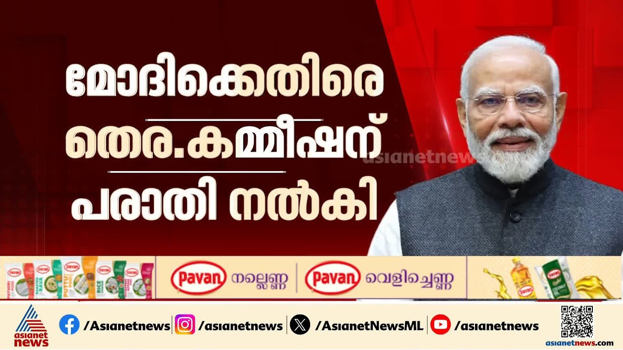 പ്രധാനമന്ത്രിക്കെതിരെ പരാതി നൽകി പ്രതിപക്ഷം; മോദി തെരഞ്ഞെടുപ്പ് ചട്ട ലംഘനം നടത്തിയെന്ന് ആരോപണം