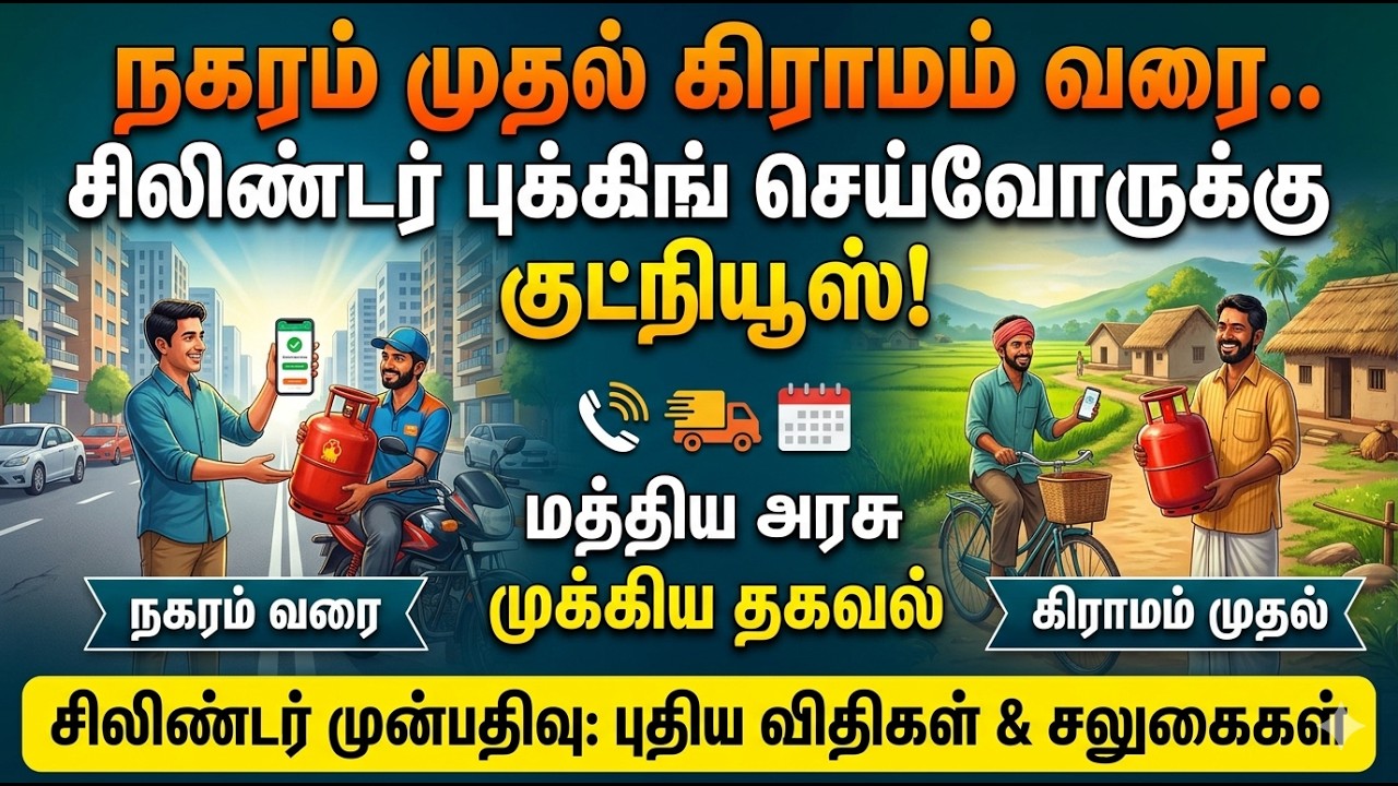 சிலிண்டர் புக்கிங் செய்பவர்களுக்கு குட்நியூஸ்! மத்திய அரசு முக்கிய தகவல்